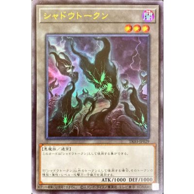 シャドウトークン【ウルトラ】{TK03-JP029}《トークン》