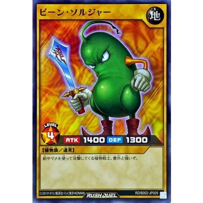 ビーンソルジャー【ノーマル】{RD/B002-JP009}《RDモンスター》