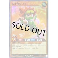 〔状態B〕花牙鬼のユリ【スーパー】{RD/B002-JP002}《RDモンスター》