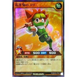 画像1: 花牙鬼のユリ【スーパー】{RD/B002-JP002}《RDモンスター》