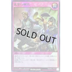 画像1: 進軍の喇叭【スーパー】{RD/B002-JP005}《RD罠》