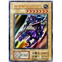 〔状態A-〕暗黒騎士ガイア(復刻版)【ウルトラ】{-}《モンスター》