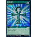 〔状態C〕死者蘇生【シークレット】{RD/SBD0-JP004}《RD魔法》