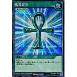 〔状態B〕死者蘇生【シークレット】{RD/SBD0-JP004}《RD魔法》