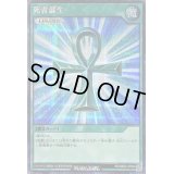 〔状態C〕死者蘇生【シークレット】{RD/SBD0-JP004}《RD魔法》