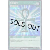 〔状態C〕死者蘇生【シークレット】{RD/SBD0-JP004}《RD魔法》