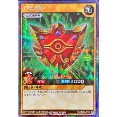 千年の盾【シークレット】{RD/SBD0-JP001}《RDモンスター》