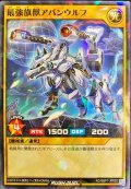 〔状態B〕最強旗獣アバンウルフ【ノーマルパラレル】{RD/SBP1-JP002}《RDモンスター》