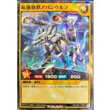〔状態B〕最強旗獣アバンウルフ【ノーマルパラレル】{RD/SBP1-JP002}《RDモンスター》