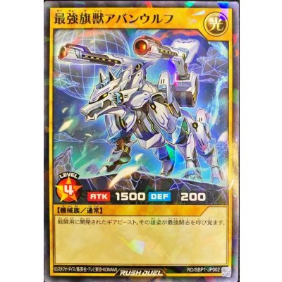〔状態B〕最強旗獣アバンウルフ【ノーマルパラレル】{RD/SBP1-JP002}《RDモンスター》