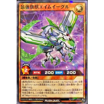 〔状態B〕最強旗獣エイムイーグル【ノーマルパラレル】{RD/SBP1-JP003}《RDモンスター》