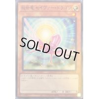 救世竜セイヴァードラゴン【ノーマル】{21TP-JP204}《モンスター》