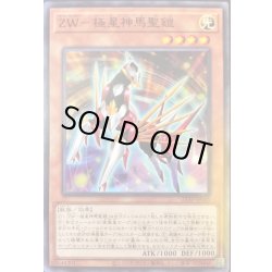 画像1: ZW極星神馬聖鎧【ノーマル】{21TP-JP105}《モンスター》