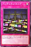 ペンデュラムエリア【レア】{DOCS-JP077}《罠》