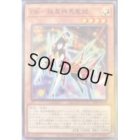 〔状態B〕ZW極星神馬聖鎧【ノーマル】{21TP-JP105}《モンスター》