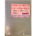 ハリケーンスリーブ ハード フォーラム50枚 (67×93)【-】{-}