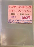 ハリケーンスリーブ ハード フォーラム50枚 (67×93)【-】{-}