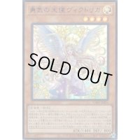 〔状態B〕勇気の天使ヴィクトリカ【ウルトラ】{VJMP-JP206}《モンスター》