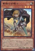 〔状態A-〕新鋭の女戦士【ウルトラ】{VJMP-JP207}《モンスター》