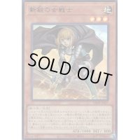新鋭の女戦士【ウルトラ】{VJMP-JP207}《モンスター》