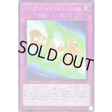 シンクロトランスミッション【ノーマル】{WPP2-JP057}《罠》