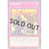 群雄割拠【ノーマル】{21TP-JP413}《罠》