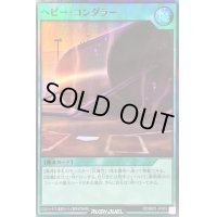 〔状態A-〕ヘビーコンダラー【スーパー】{RD/B003-JP003}《RD魔法》