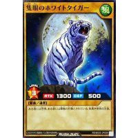 隻眼のホワイトタイガー【ノーマル】{RD/B003-JP008}《RDモンスター》