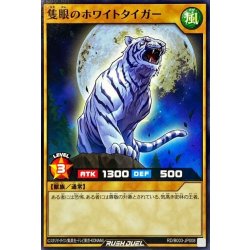 画像1: 隻眼のホワイトタイガー【ノーマル】{RD/B003-JP008}《RDモンスター》