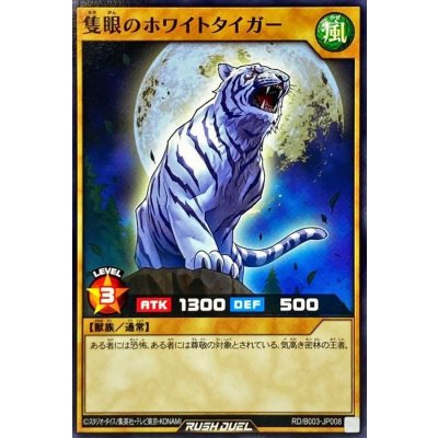 隻眼のホワイトタイガー【ノーマル】{RD/B003-JP008}《RDモンスター》