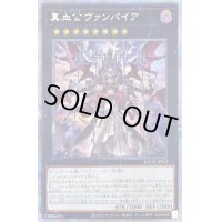 〔状態B〕真血公ヴァンパイア【プリズマティックシークレット】{BACH-JP045}《エクシーズ》