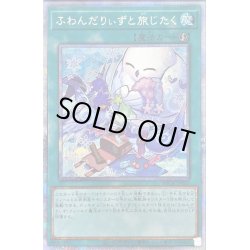 画像1: 〔状態B〕ふわんだりぃずと旅じたく【プリズマティックシークレット】{BACH-JP060}《魔法》