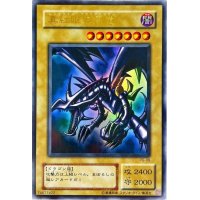 〔状態B〕真紅眼の黒竜【ウルトラ】{PG-09}《モンスター》
