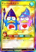 〔状態B〕(未開封)ドンペン＆ドンコ【スーパー】{RD/DON1-JP001}《RDモンスター》