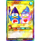 〔状態B〕(未開封)ドンペン＆ドンコ【スーパー】{RD/DON1-JP001}《RDモンスター》
