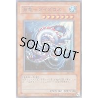 海竜ダイダロス【スーパー】{307-028}《モンスター》
