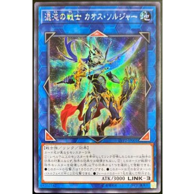 〔状態B〕☆アジア☆混沌の戦士カオスソルジャー【シークレット】{アジアLVP2-JP001}《リンク》