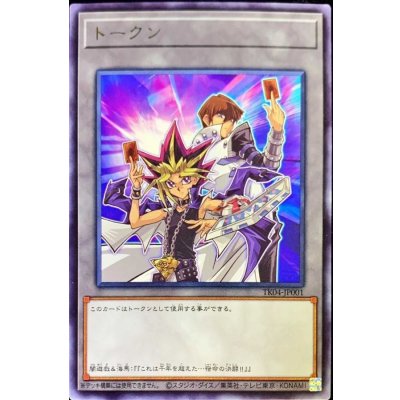 トークン(闇遊戯＆海馬瀬人)【レア】{TK04-JP001}《トークン》