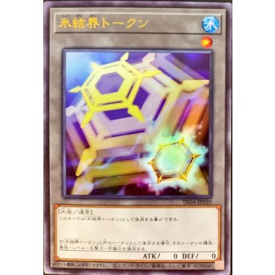 氷結界トークン【ウルトラ】{TK04-JP030}《トークン》