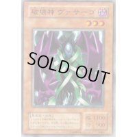 〔状態B〕破壊神ヴァサーゴ【ノーマル】{B3-17}《モンスター》