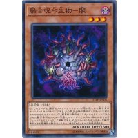 融合呪印生物闇【ノーマル】{17TP-JP403}《モンスター》