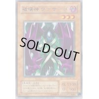 〔状態B〕破壊神ヴァサーゴ【レア】{BC-54}《モンスター》