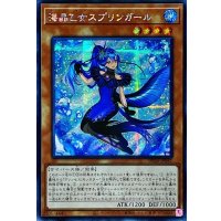 〔状態A-〕☆アジア☆海晶乙女スプリンガール【シークレット】{アジアDP26-JP031}《モンスター》