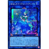 ☆アジア☆海晶乙女コーラルトライアングル【シークレット】{アジアDP26-JP033}《リンク》