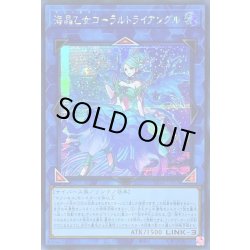 画像1: 〔状態B〕☆アジア☆海晶乙女コーラルトライアングル【シークレット】{アジアDP26-JP033}《リンク》