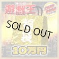〔予約販売〕★遊戯王10万円福袋★【-】{-}《-》