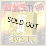 〔予約販売〕★遊戯王10万円福袋★【-】{-}《-》
