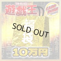 〔予約販売〕★遊戯王10万円福袋★【-】{-}《-》