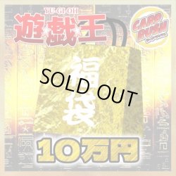 画像1: 〔予約販売〕★遊戯王10万円福袋★【-】{-}《-》