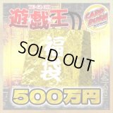 〔予約販売〕★遊戯王500万円福袋★【-】{-}《-》